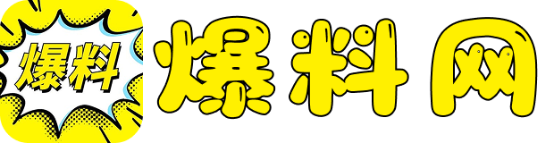 爆料王