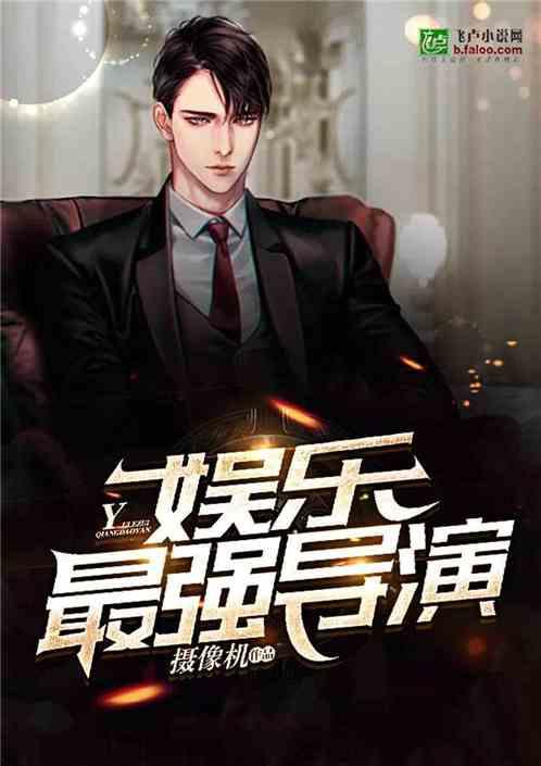 娱乐之最强导演